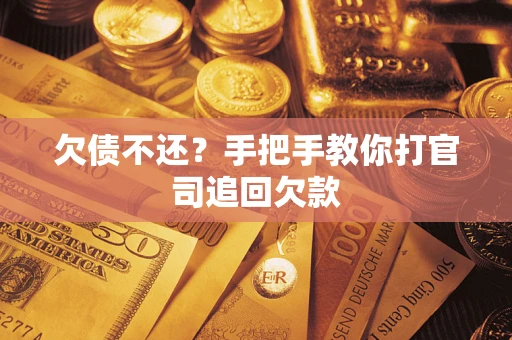 北京欠债不还？手把手教你打官司追回欠款