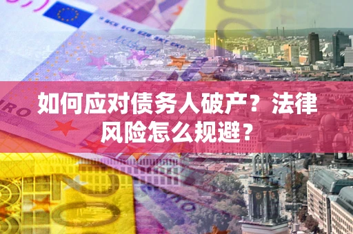 北京如何应对债务人破产？法律风险怎么规避？