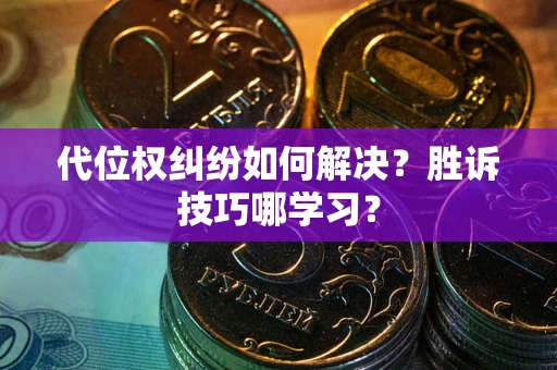 北京代位权纠纷如何解决？胜诉技巧哪学习？