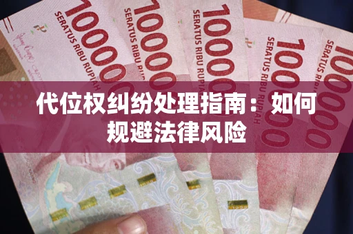 北京代位权纠纷处理指南:如何规避法律风险 北京代位权纠纷处理指南:如何规避法律风险