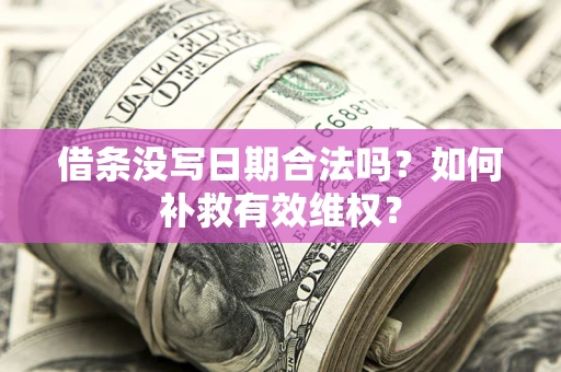 北京借条没写日期合法吗？如何补救有效维权？
