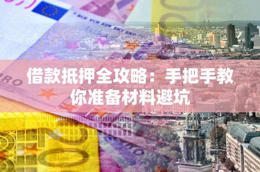 北京借款抵押全攻略：手把手教你准备材料避坑