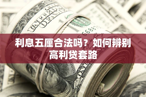 北京利息五厘合法吗？如何辨别高利贷套路