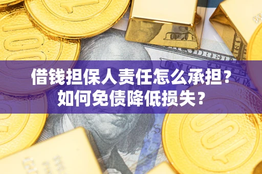北京借钱担保人责任怎么承担？如何免债降低损失？