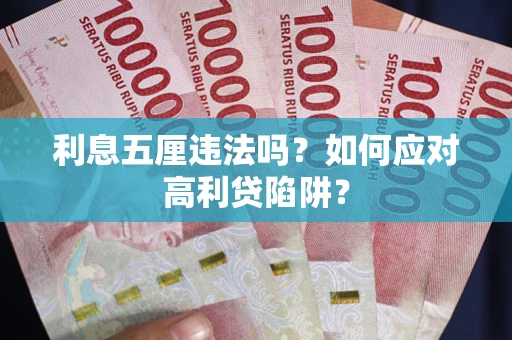 北京利息五厘违法吗？如何应对高利贷陷阱？