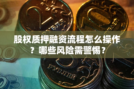 北京股权质押融资流程怎么操作？哪些风险需警惕？