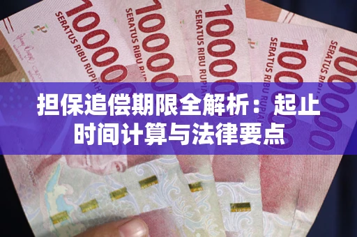 北京担保追偿期限全解析：起止时间计算与法律要点