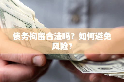 北京债务拘留合法吗？如何避免风险？