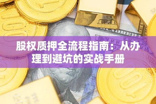 北京股权质押全流程指南：从办理到避坑的实战手册