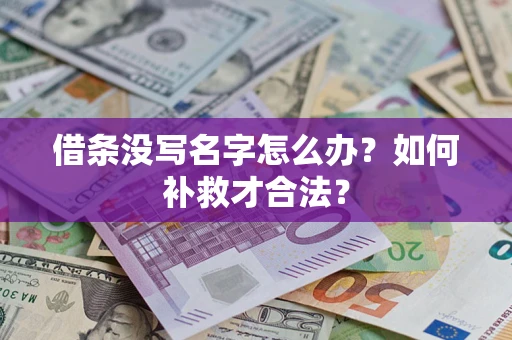 北京借条没写名字怎么办？如何补救才合法？