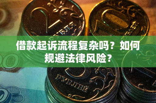 北京借款起诉流程复杂吗？如何规避法律风险？