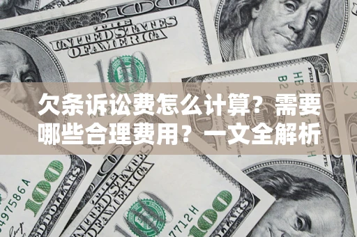 北京欠条诉讼费怎么计算？需要哪些合理费用？一文全解析