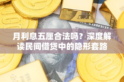 北京月利息五厘合法吗？深度解读民间借贷中的隐形套路