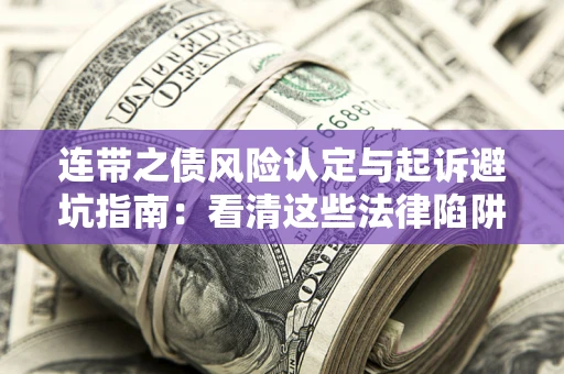 北京连带之债风险认定与起诉避坑指南：看清这些法律陷阱，避免无辜背债