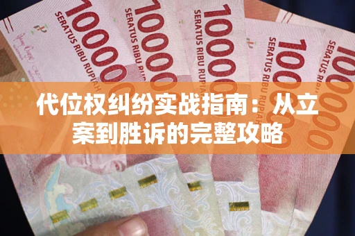 北京代位权纠纷实战指南：从立案到胜诉的完整攻略