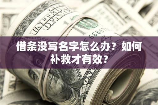 北京借条没写名字怎么办？如何补救才有效？