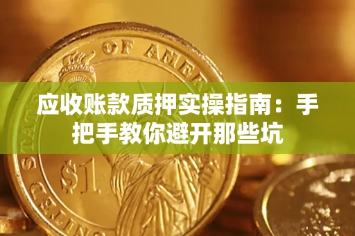 北京应收账款质押实操指南：手把手教你避开那些坑