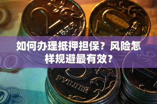 北京如何办理抵押担保？风险怎样规避最有效？