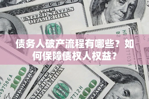 北京债务人破产流程有哪些？如何保障债权人权益？