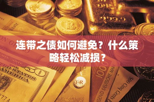 北京连带之债如何避免？什么策略轻松减损？