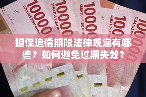 北京担保追偿期限法律规定有哪些？如何避免过期失效？
