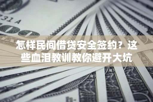 北京怎样民间借贷安全签约？这些血泪教训教你避开大坑