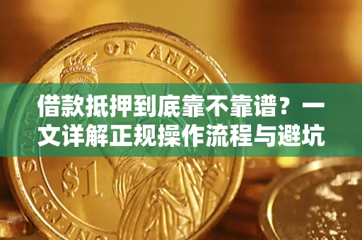 北京借款抵押到底靠不靠谱？一文详解正规操作流程与避坑指南