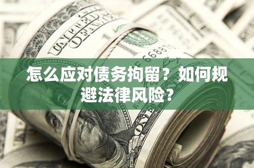 北京怎么应对债务拘留？如何规避法律风险？