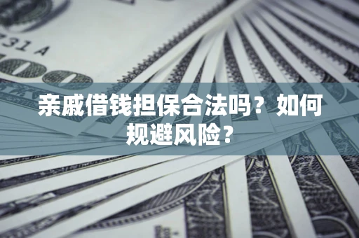 北京亲戚借钱担保合法吗？如何规避风险？