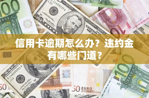 北京信用卡逾期怎么办？违约金有哪些门道？