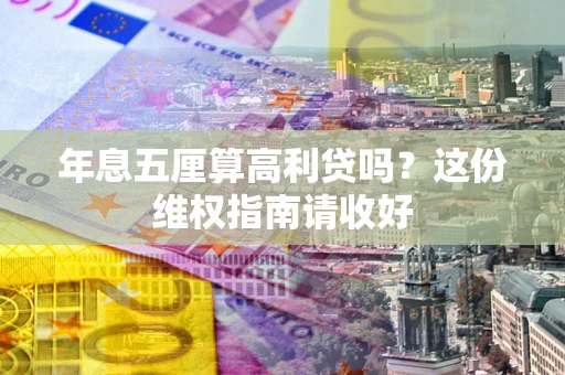 北京年息五厘算高利贷吗？这份维权指南请收好
