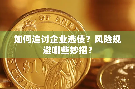 北京如何追讨企业逃债？风险规避哪些妙招？