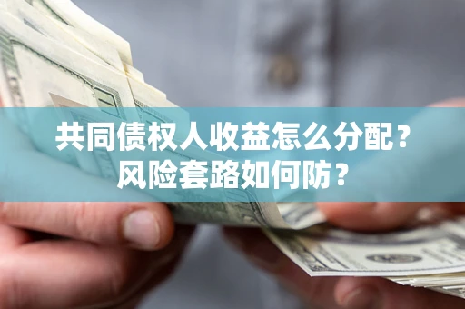 北京共同债权人收益怎么分配？风险套路如何防？