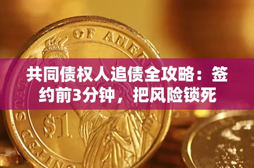 北京共同债权人追债全攻略:签约前3分钟,把风险锁死 北京共同债权人追债全攻略:签约前3分钟,把风险锁死
