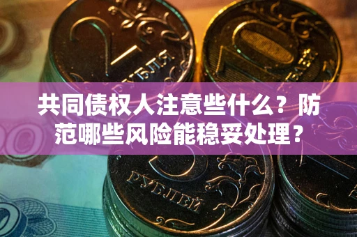 北京共同债权人注意些什么？防范哪些风险能稳妥处理？