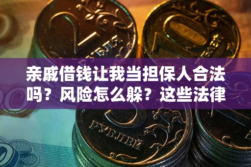 北京亲戚借钱让我当担保人合法吗?风险怎么躲?这些法律坑要避开! 北京亲戚借钱让我当担保人合法吗?风险怎么躲?这些法律坑要避开!