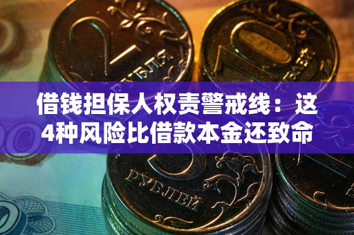 北京借钱担保人权责警戒线：这4种风险比借款本金还致命