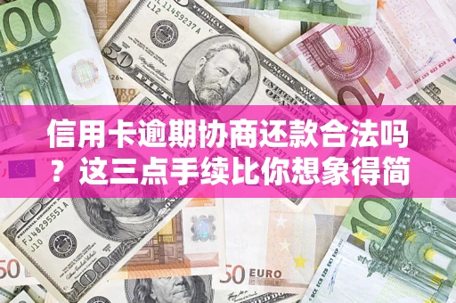 北京信用卡逾期协商还款合法吗？这三点手续比你想象得简单