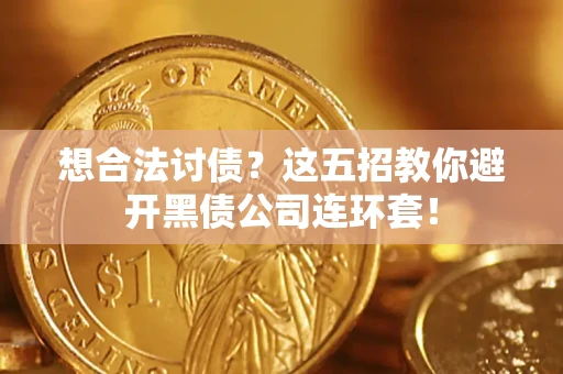 北京想合法讨债？这五招教你避开黑债公司连环套！