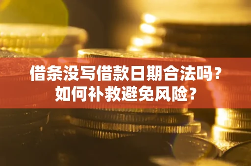北京借条没写借款日期合法吗？如何补救避免风险？