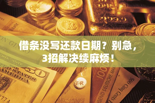 北京借条没写还款日期？别急，3招解决续麻烦！