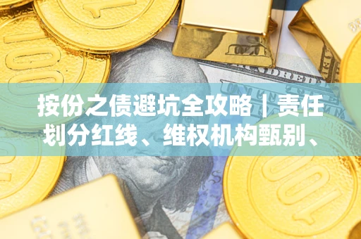 北京按份之债避坑全攻略｜责任划分红线、维权机构甄别、纠纷处理全流程拆解