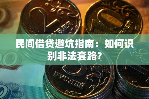 北京民间借贷避坑指南：如何识别非法套路？