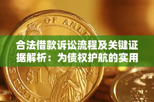 北京合法借款诉讼流程及关键证据解析：为债权护航的实用指南