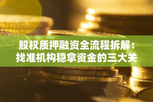 北京股权质押融资全流程拆解：找准机构稳拿资金的三大关键