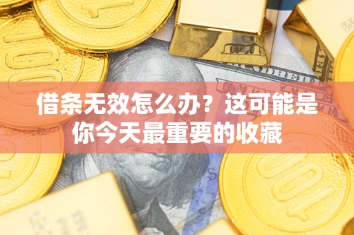 北京借条无效怎么办？这可能是你今天最重要的收藏