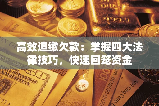 北京高效追缴欠款：掌握四大法律技巧，快速回笼资金
