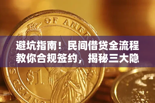 北京避坑指南！民间借贷全流程教你合规签约，揭秘三大隐形陷阱