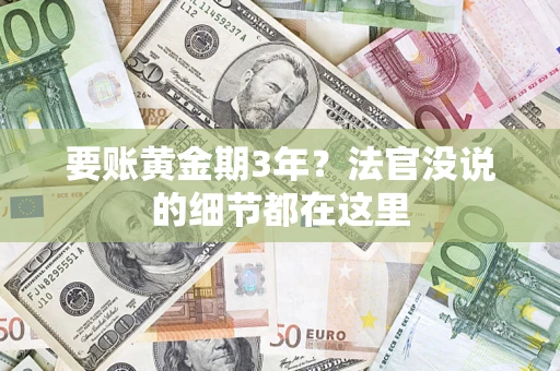 北京要账黄金期3年？法官没说的细节都在这里