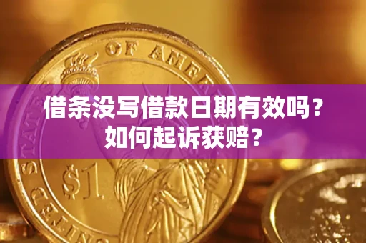 北京借条没写借款日期有效吗？如何起诉获赔？